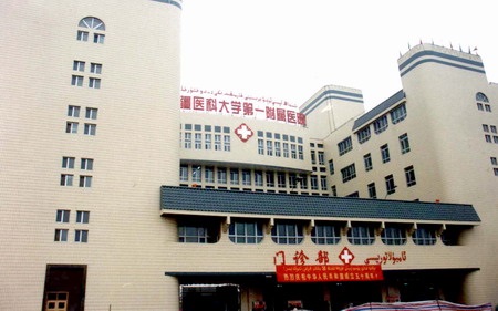新疆医科大学第一附属医院
