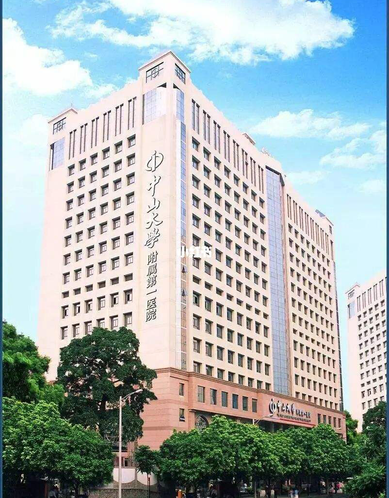 中山大学附属第一医院