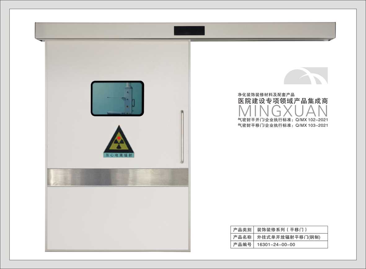 21#外挂式单开防辐射自动平移门（刚制门）