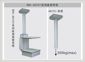 1#MX-46101医用直臂吊塔