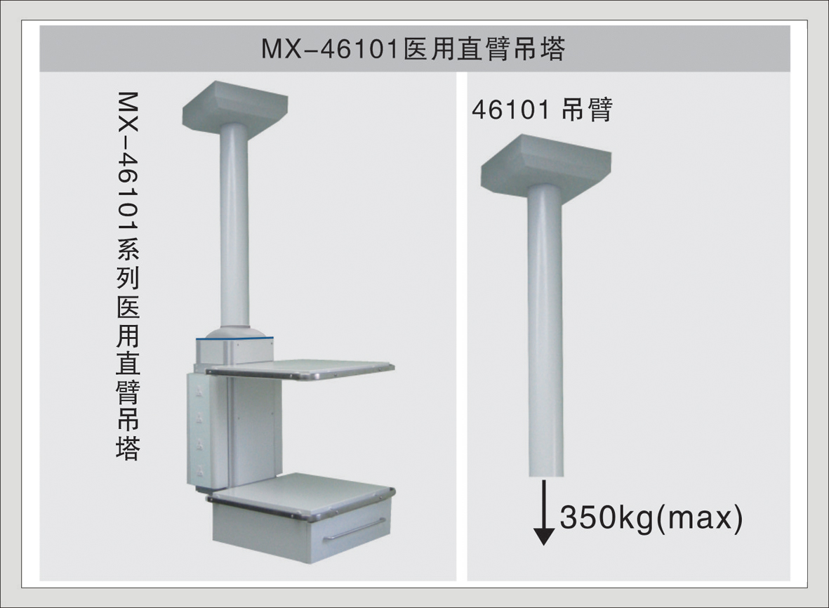 1#MX-46101医用直臂吊塔