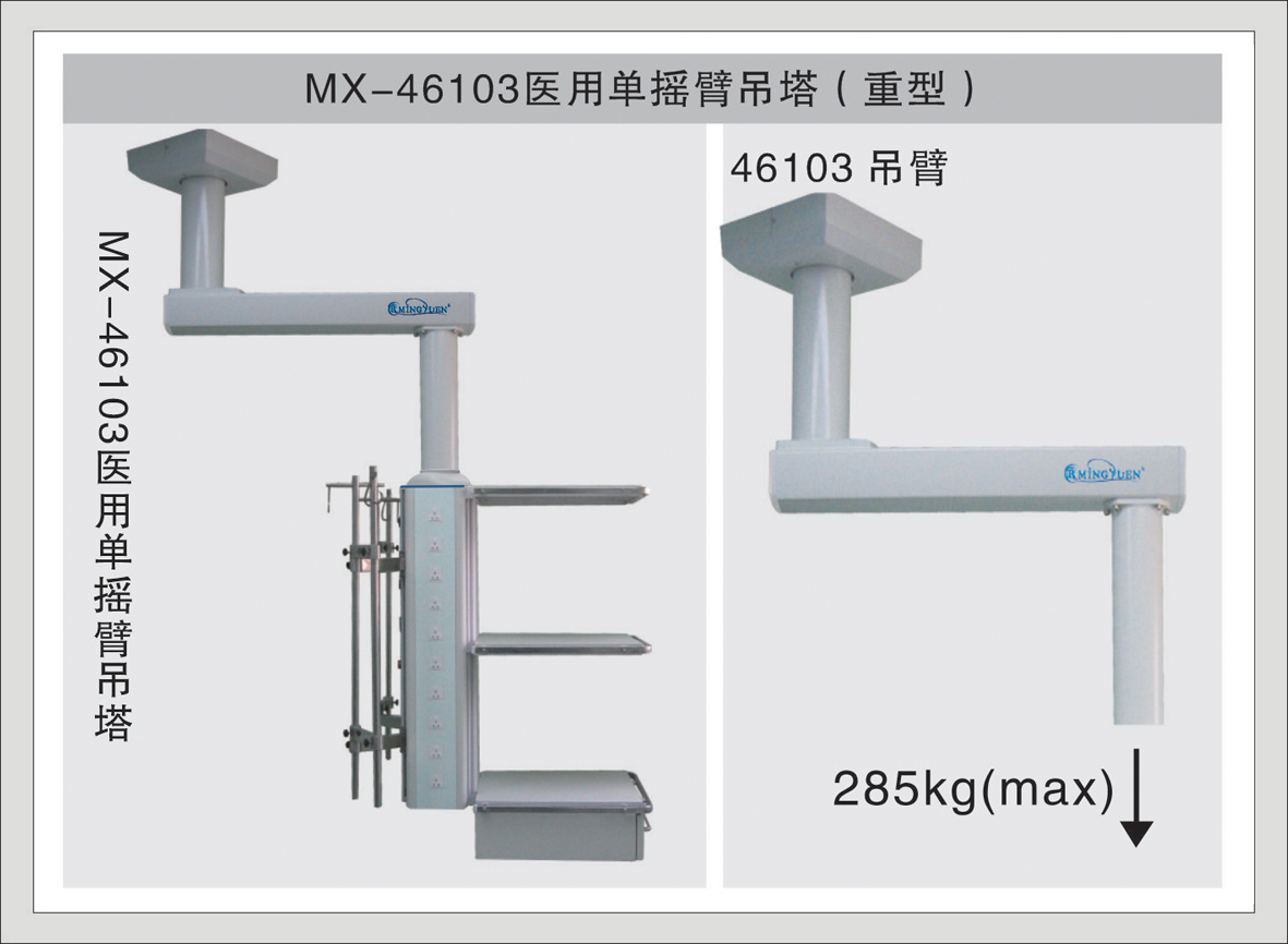 3#MX-46103医用单摇臂吊塔