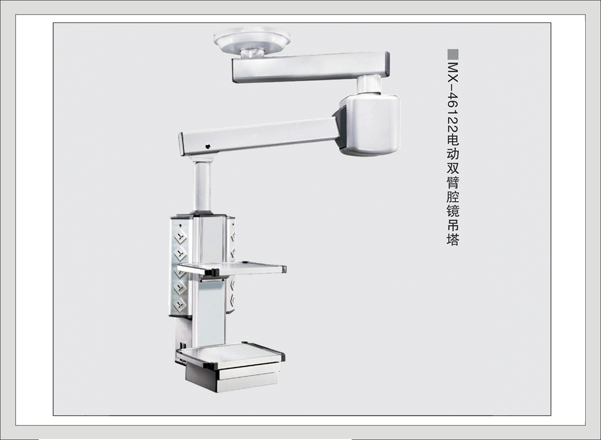 7#MX-46122电动双臂腔镜吊塔