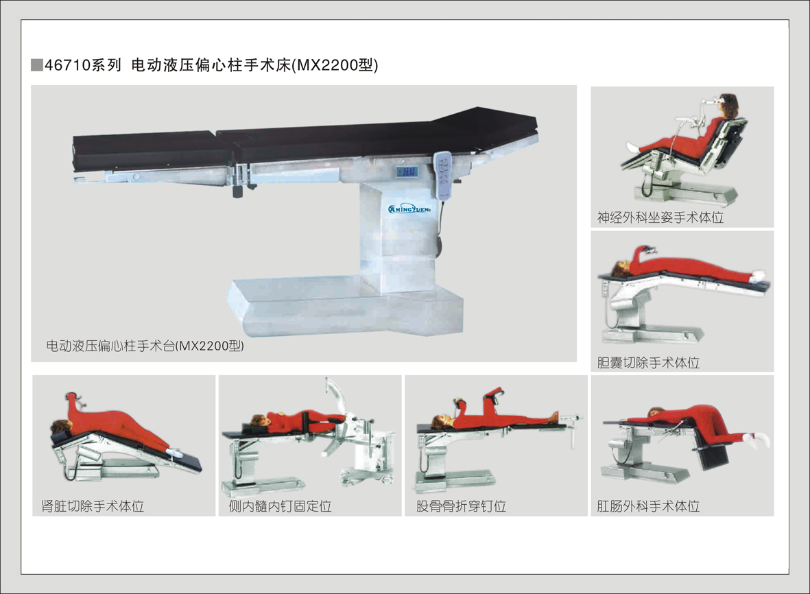 1#MX2200型  电动液压偏心柱手术床